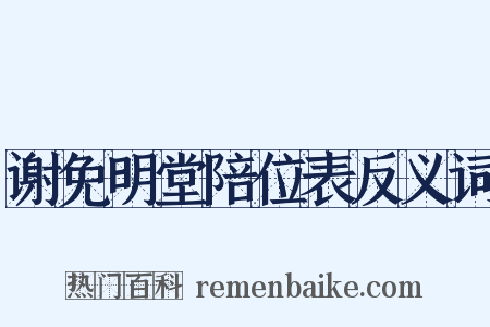谢免明堂陪位表反义词是什么意思的图片